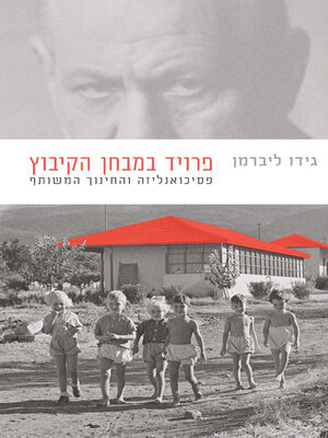 cover image of פרויד במבחן הקיבוץ